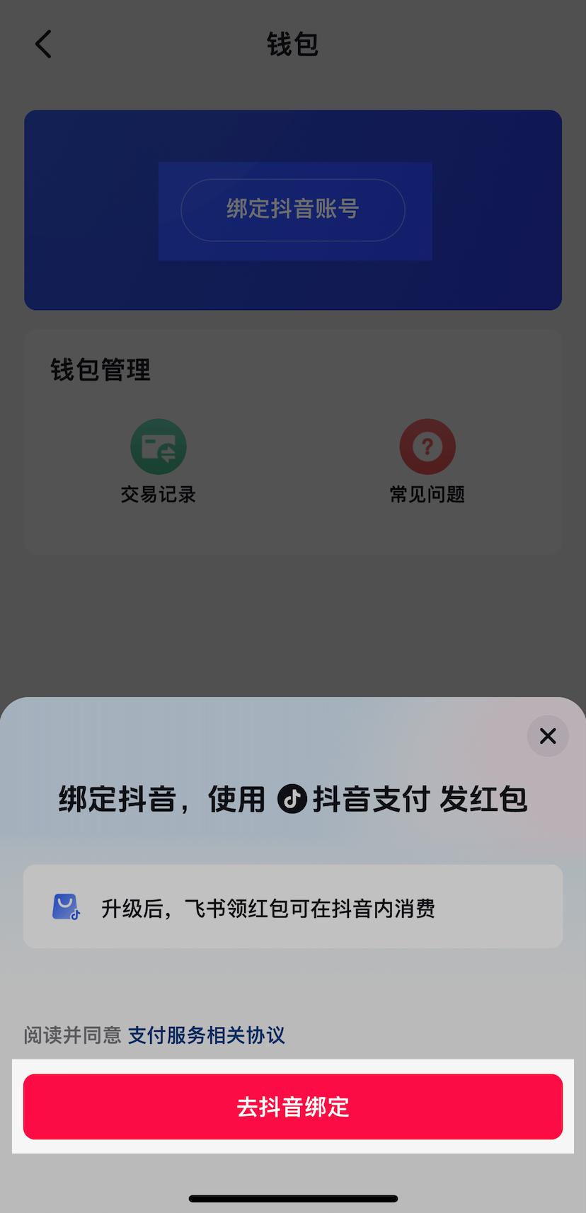 使用新版飞书钱包