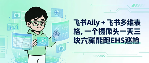 豆包工作伙伴（原飞书 aily）+ 飞书多维表格，一个摄像头一天三块六就能跑EHS巡检
