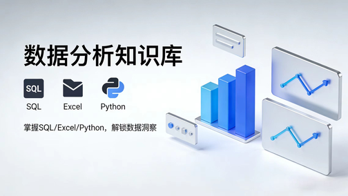 数据分析知识库 | 从入门到实战全套教程