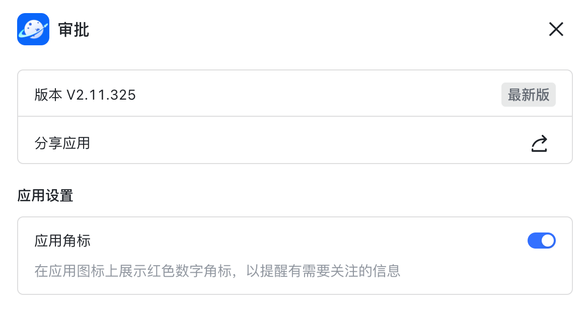 应用角标功能介绍