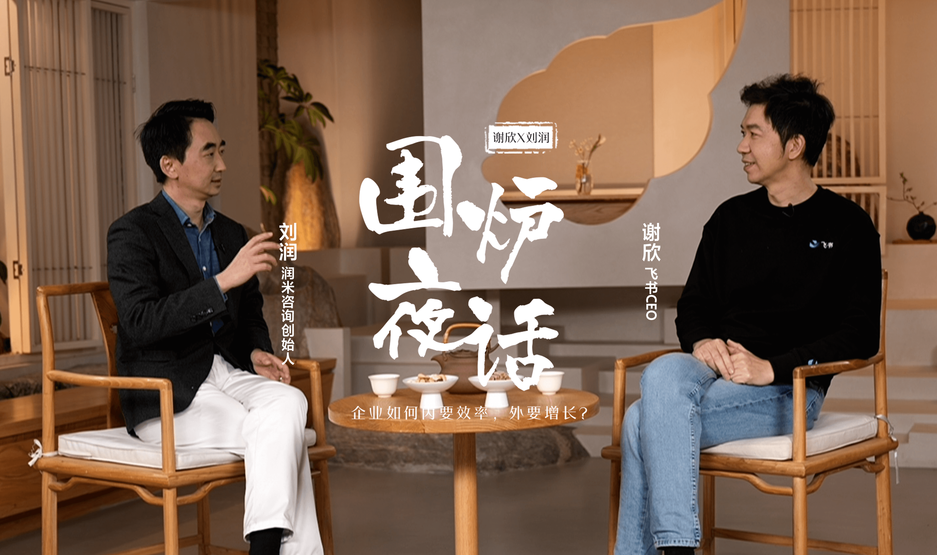 谢欣x刘润:企业如何内要效率,外要增长?