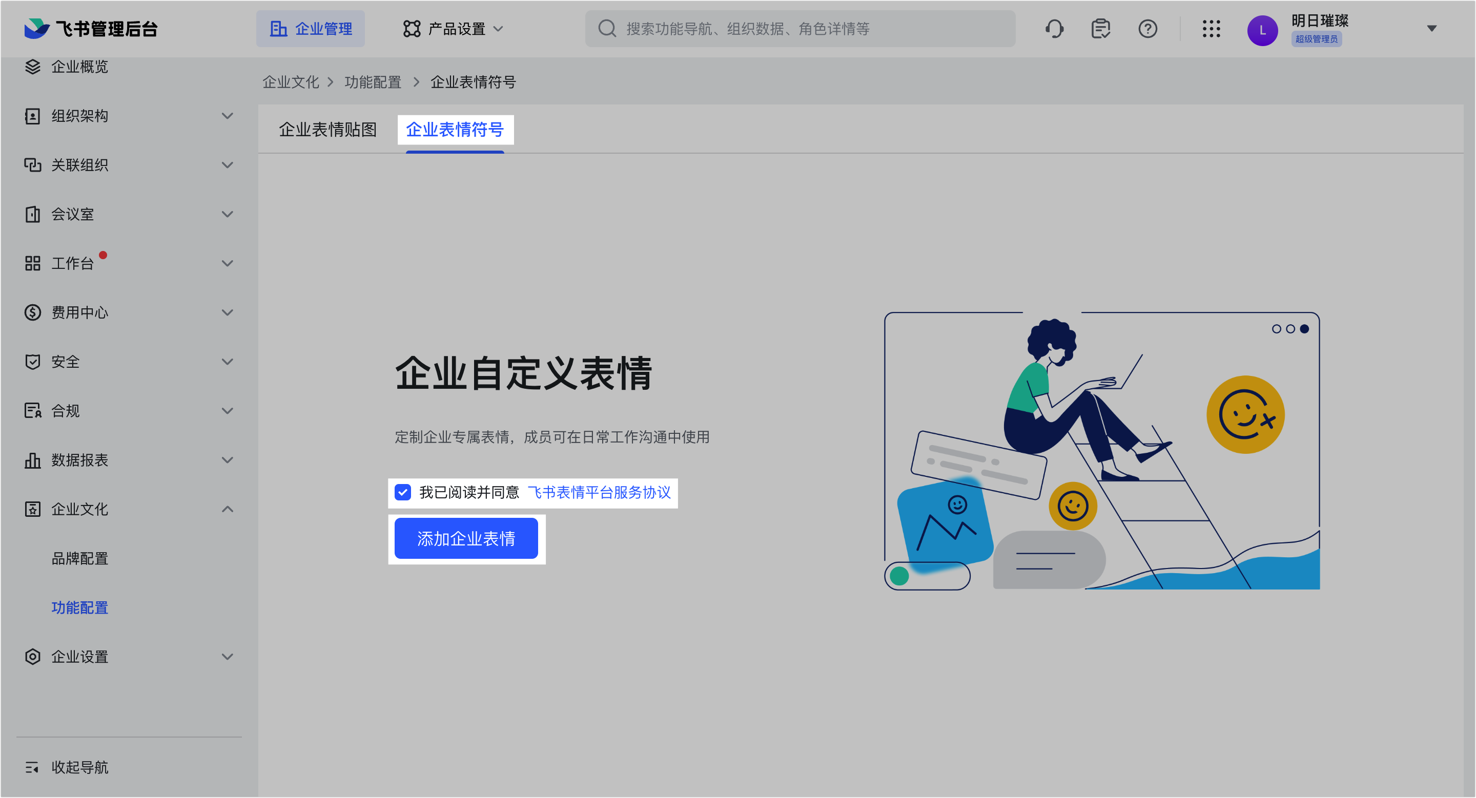 管理员配置企业自定义表情符号
