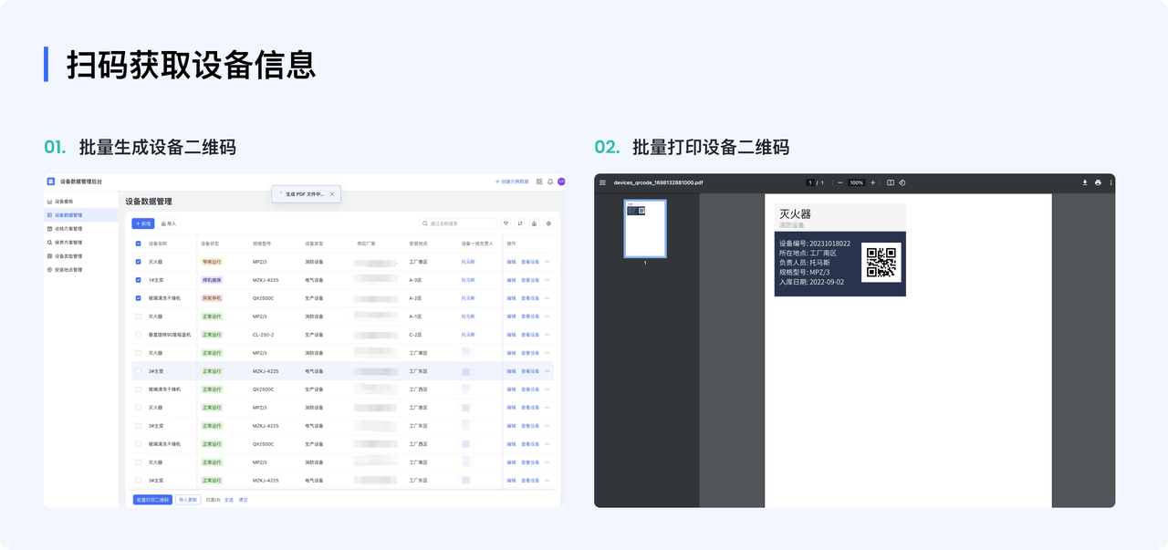 一码一物,设备信息全有:一码一物，扫码即可获取该设备的所有信息，扫码即可快速发起点检、维修、保养等流程