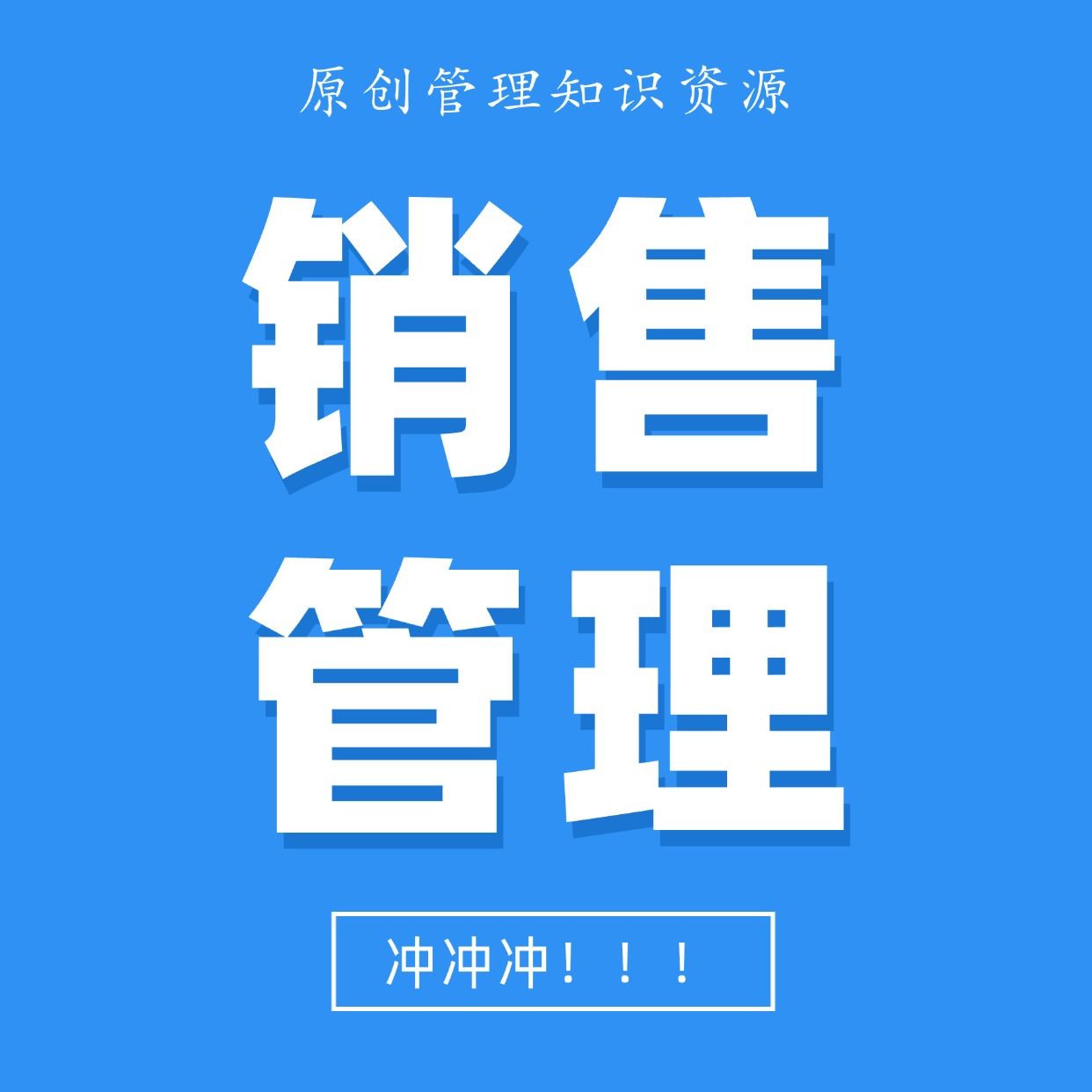 销售管理实战运营手册