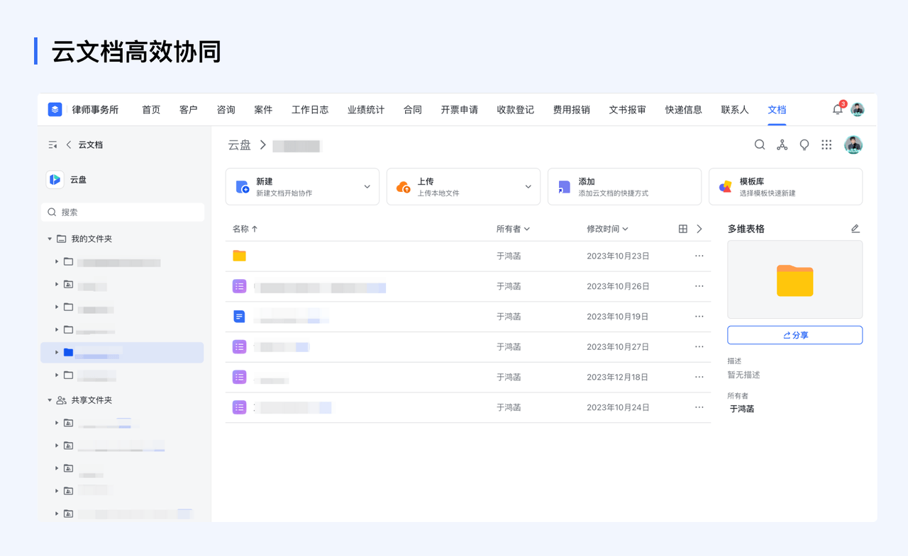 构建律所多维度资料库，多种资料库信息随时查阅，并通过组件将案件与云文档/知识库进行关联，减少用户工具间的跳转