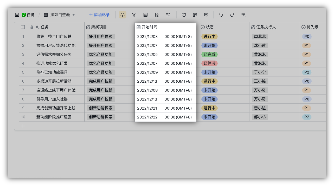 在多维表格中设置时区