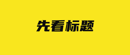 🌼打造一份超亮眼的个人说明书