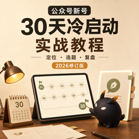 公众号起号从0到1：30天实战教程