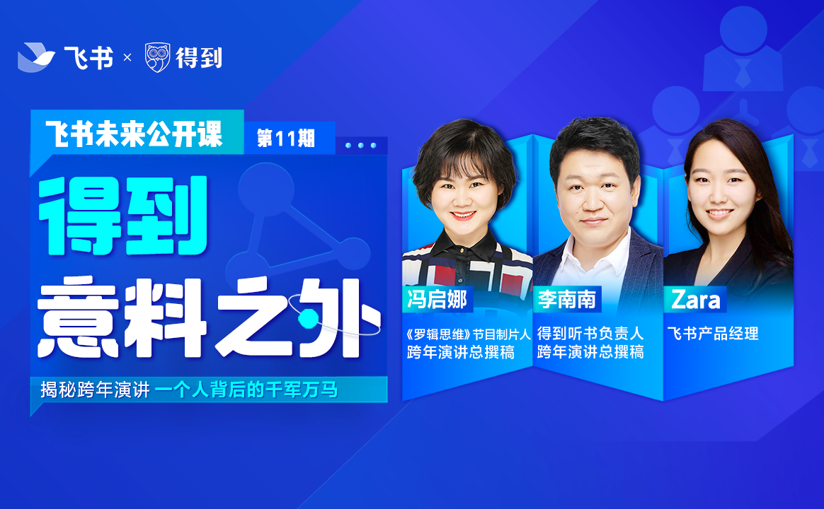 飞书研习社｜「报名」飞书未来公开课第十一期