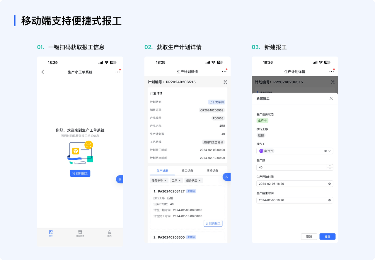 批量打印生产流转卡，便捷报工：支持批量打印生产工单流转卡，下发到生产车间后员工端手机扫码，查看详情、生产报工，便捷的生产报工