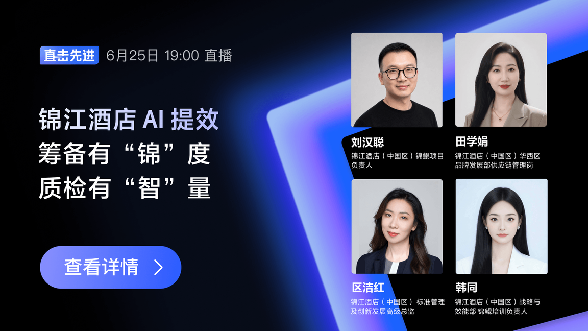 筹备有“锦”度，质检有“智”量——锦江酒店的 AI 提效实践