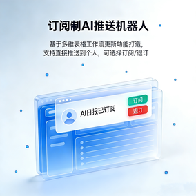 一键使用：订阅制多维表格AI日报推送