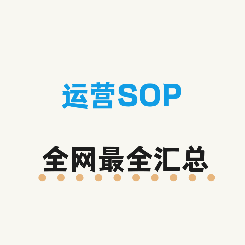 全网运营 SOP 汇总