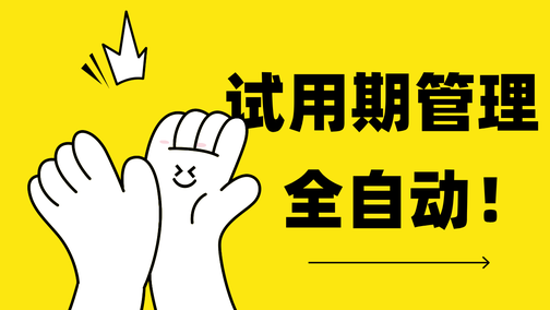 从入职到转正，全自动跟踪的试用期管理方案