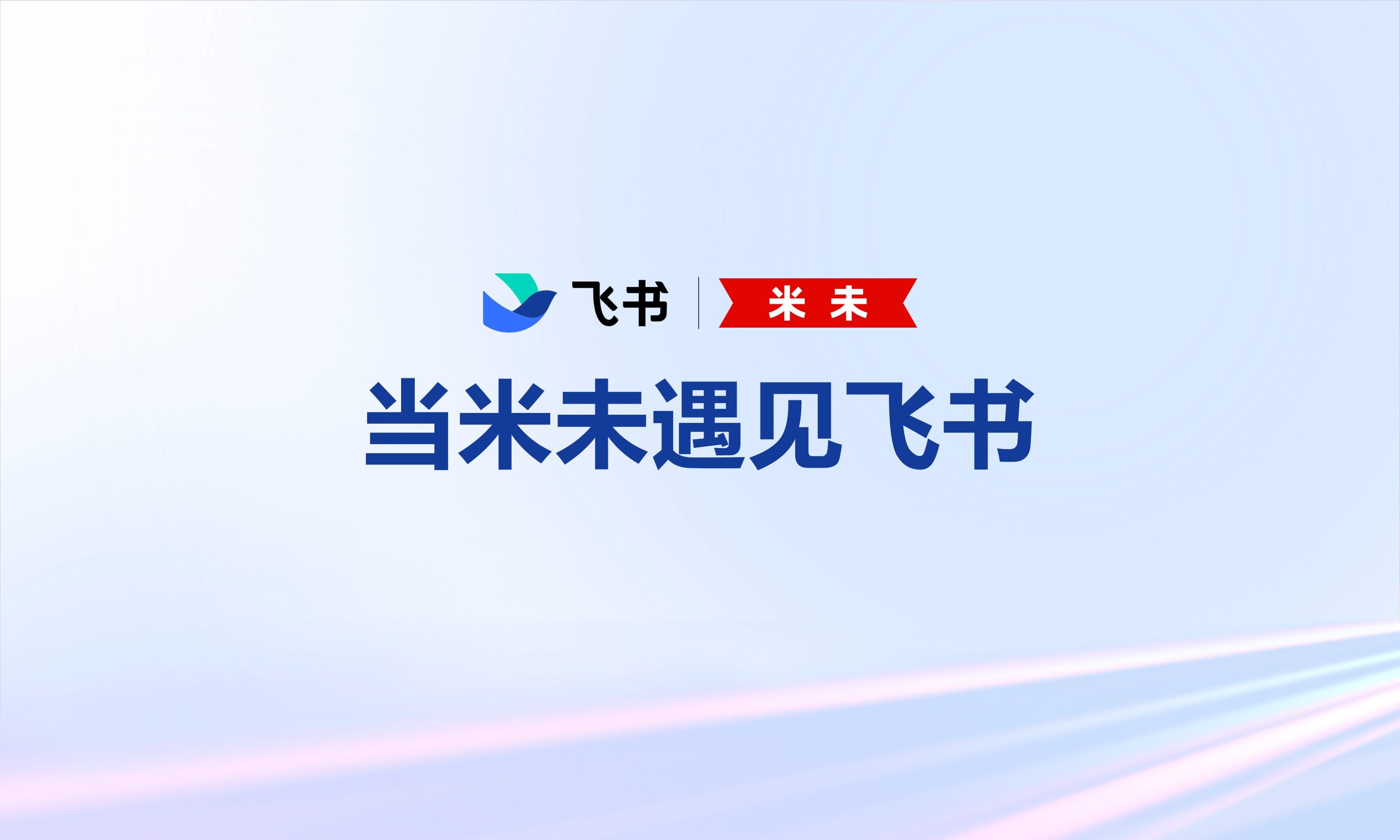 当米未遇见飞书：无丝竹之乱耳，无案牍之劳形
