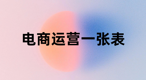 电商运营一张表格
