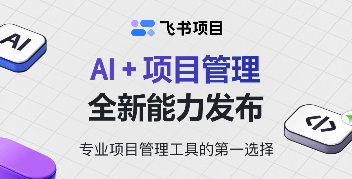 飞书项目AI新能力