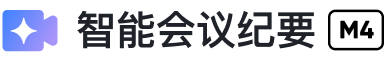 智能会议纪要 M4