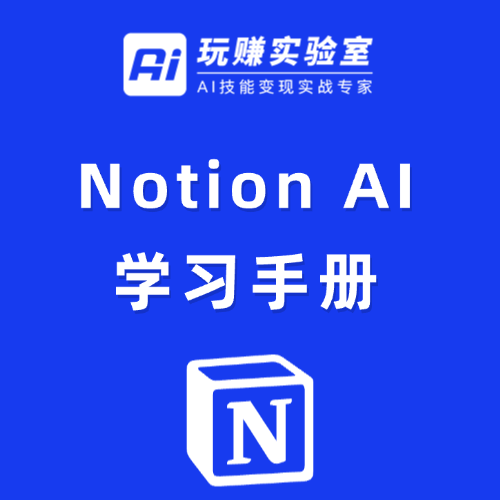 Notion AI 学习手册