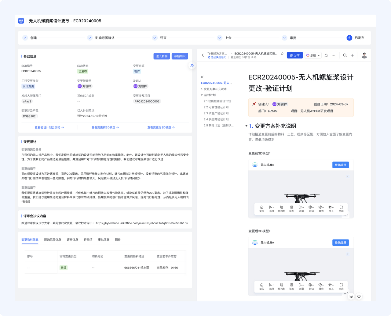 一站式变更管理：通过飞书低代码平台打通PLM与飞书，实现一站式变更管理，保障变更过程的全流程高效协同与可视化。
