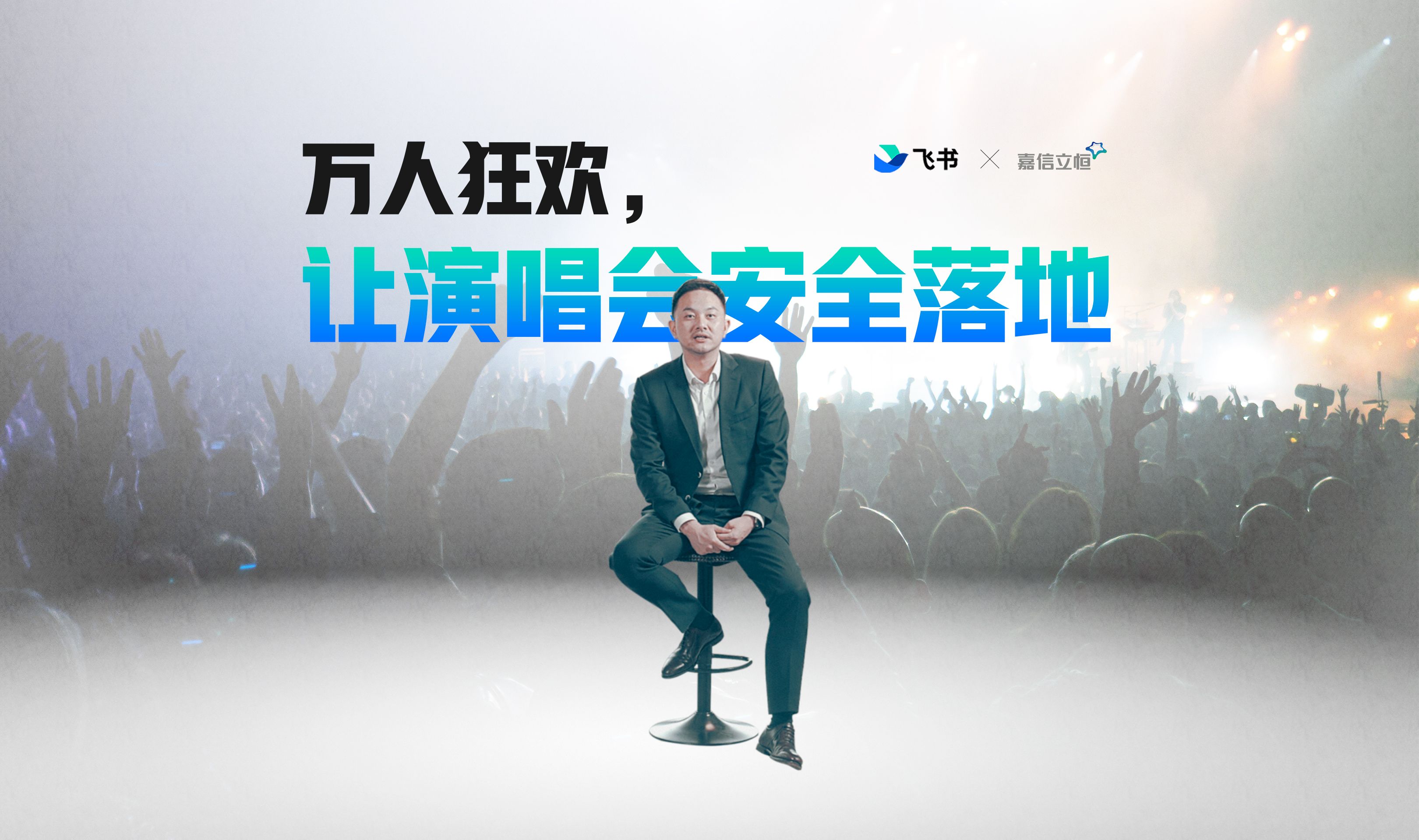 嘉信立恒：用飞书连接三万多名员工，领跑IFM行业数智化转型