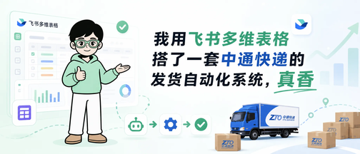 我用飞书多维表格搭了一套中通快递的发货自动化系统，真香