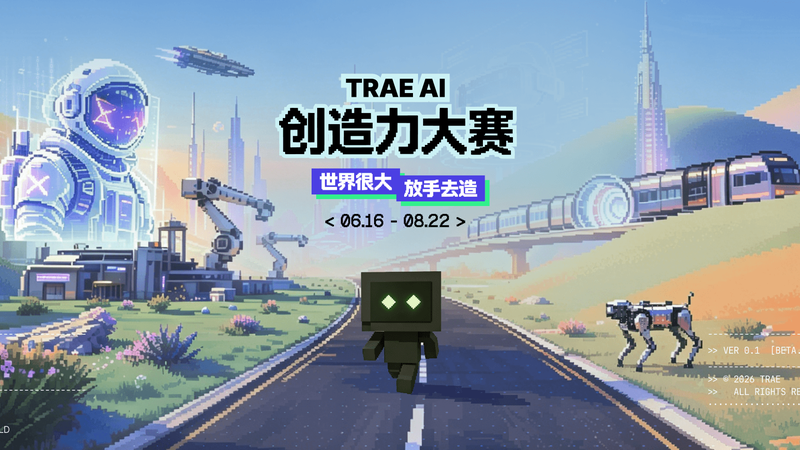 TRAE AI 创造力大赛正式开启｜超百万奖金池等你来拿