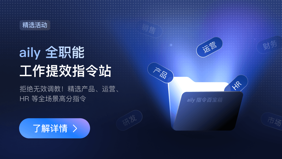 aily 全职能提效指令站：精选产品、运营、HR 等全场景指令