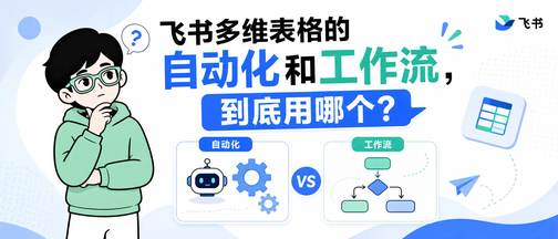 飞书多维表格的自动化和工作流，到底用哪个？