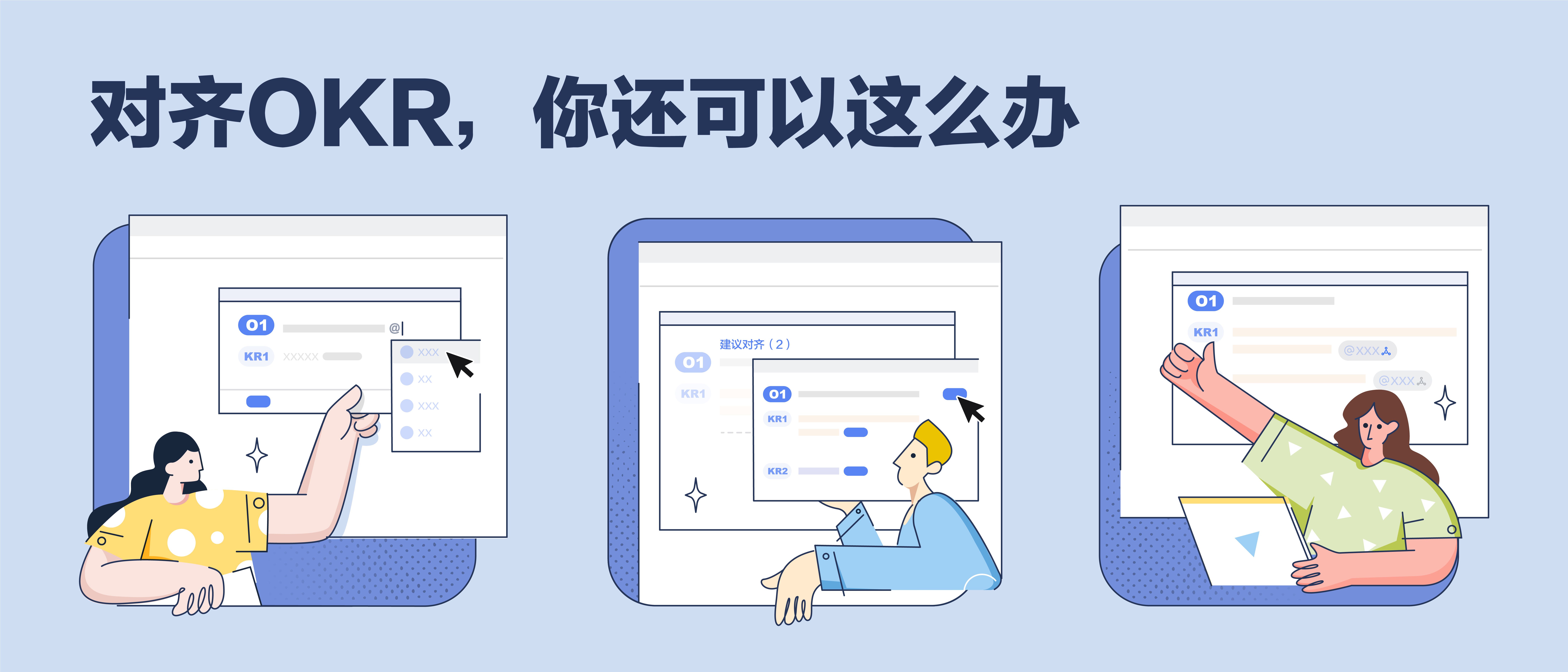 对齐OKR，你还可以这么办！