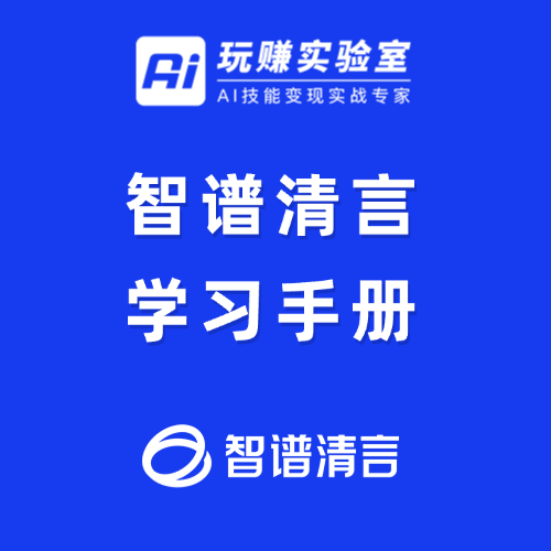 智谱清言学习手册