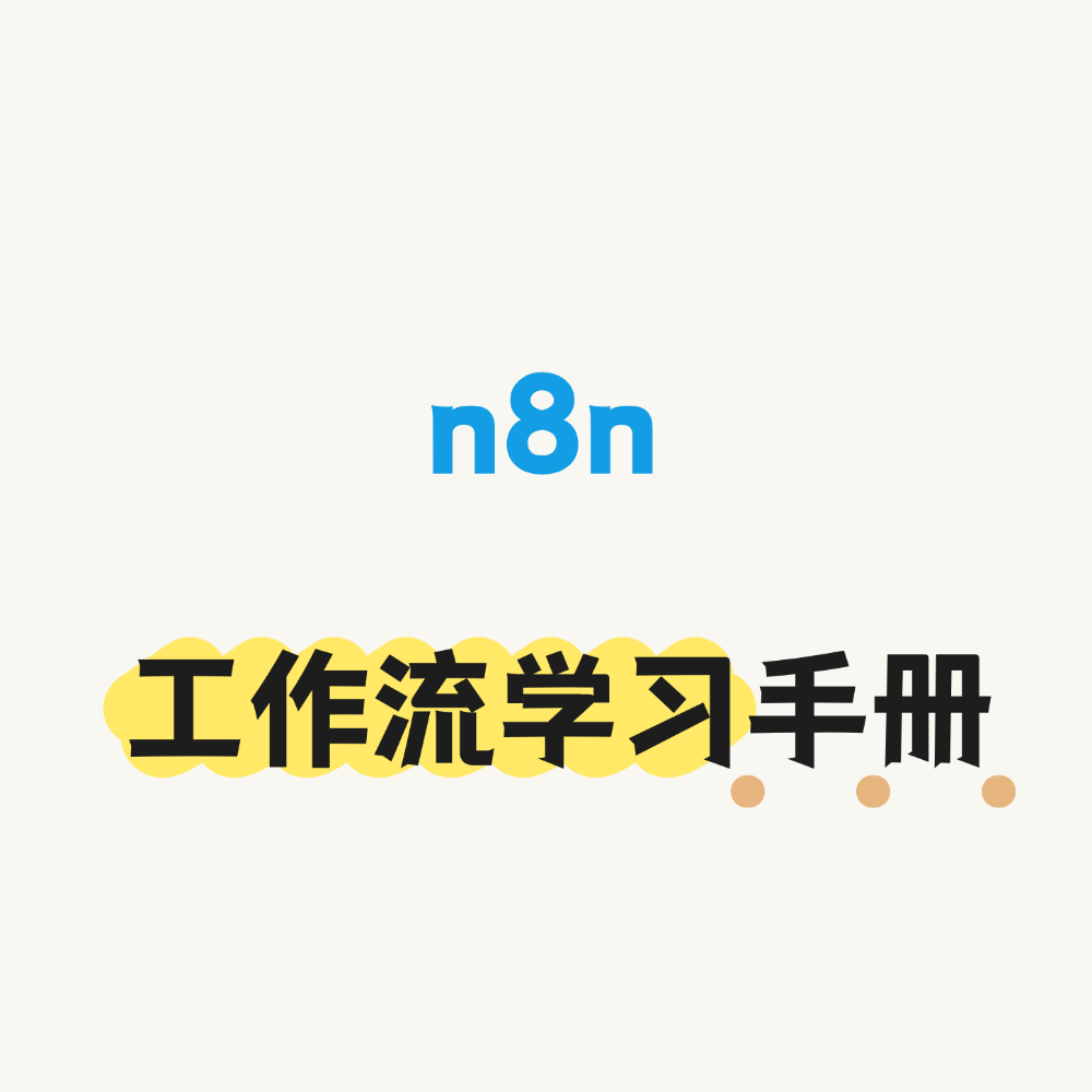 n8n 工作流学习手册（全网首发&持续更新 ing...