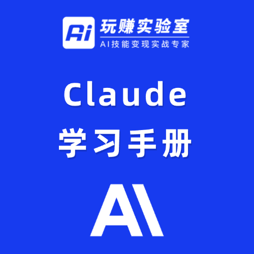 Claude 学习手册