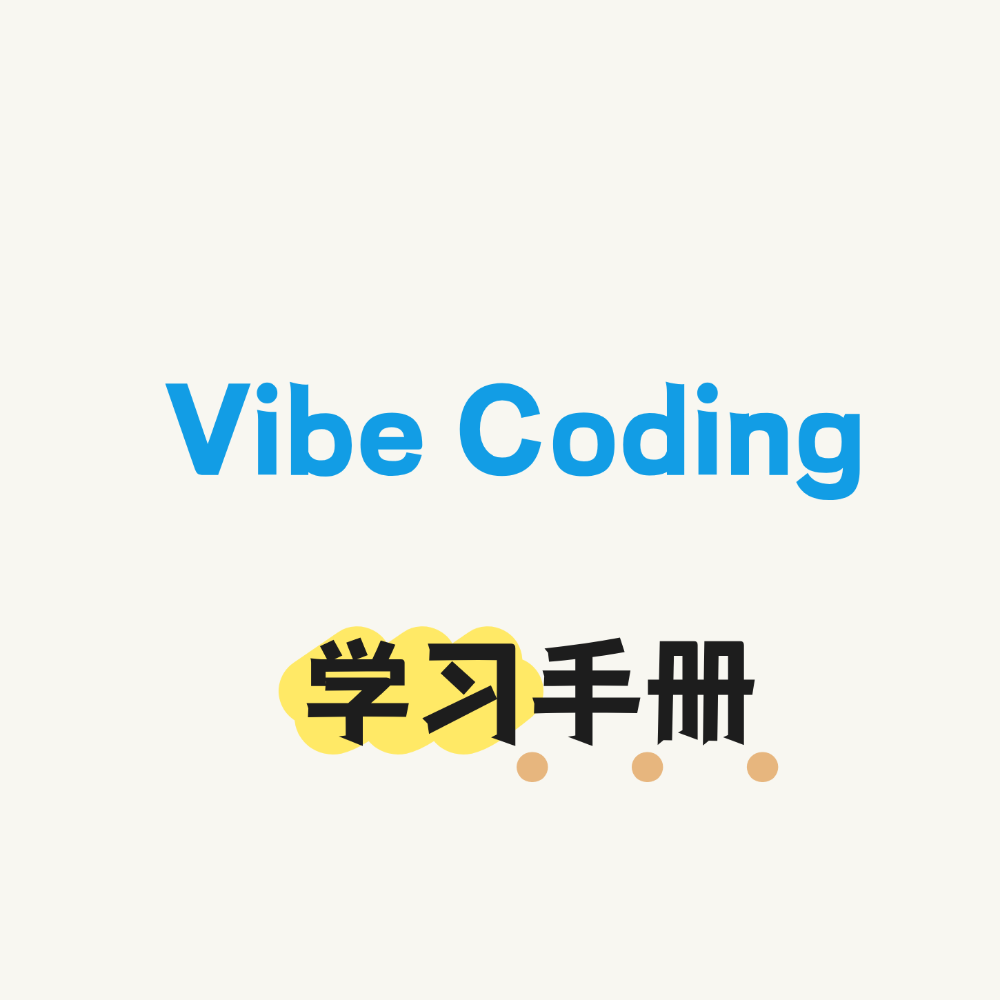 Vibe Coding 学习手册