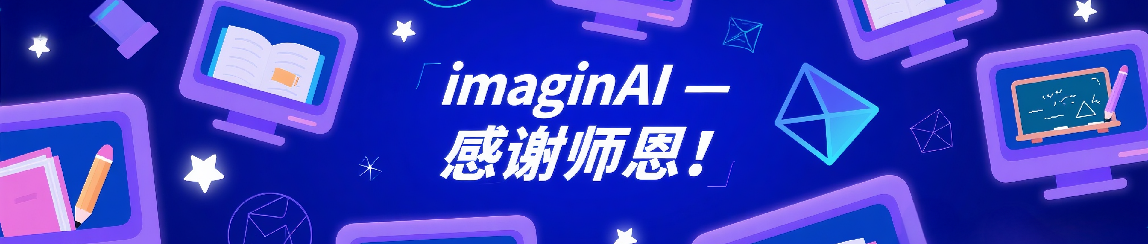9月10日教师节，用 imagin AI 生成对恩师的暖心祝福与致敬！