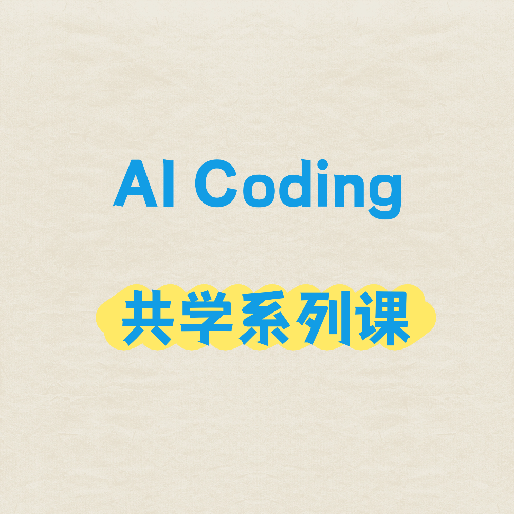 AI Coding 社区共学系列课