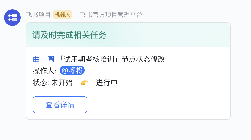 飞书项目与飞书套件高度集成，通过在飞书项目中配置自动化规则，飞书消息中就能接收到考核进展的实时反馈。