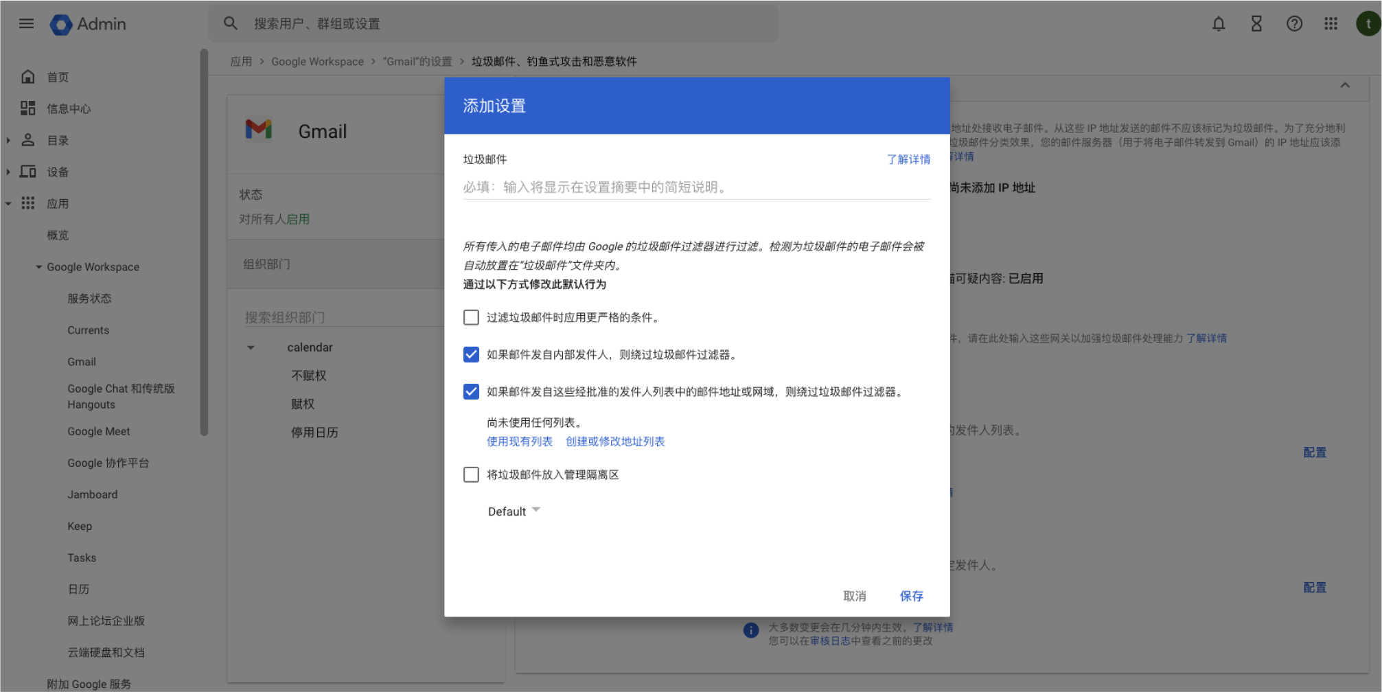 管理员在Google Workspace 后台配置邮件域名白名单