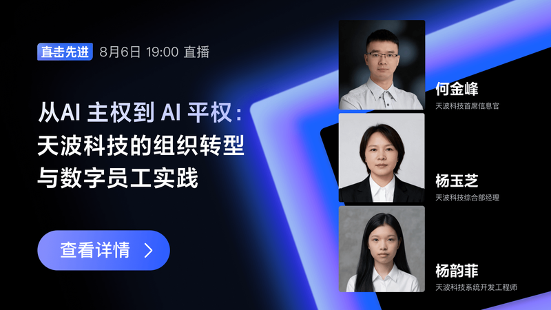 从 AI 主权到 AI 平权：天波科技的组织转型与数字员工实践