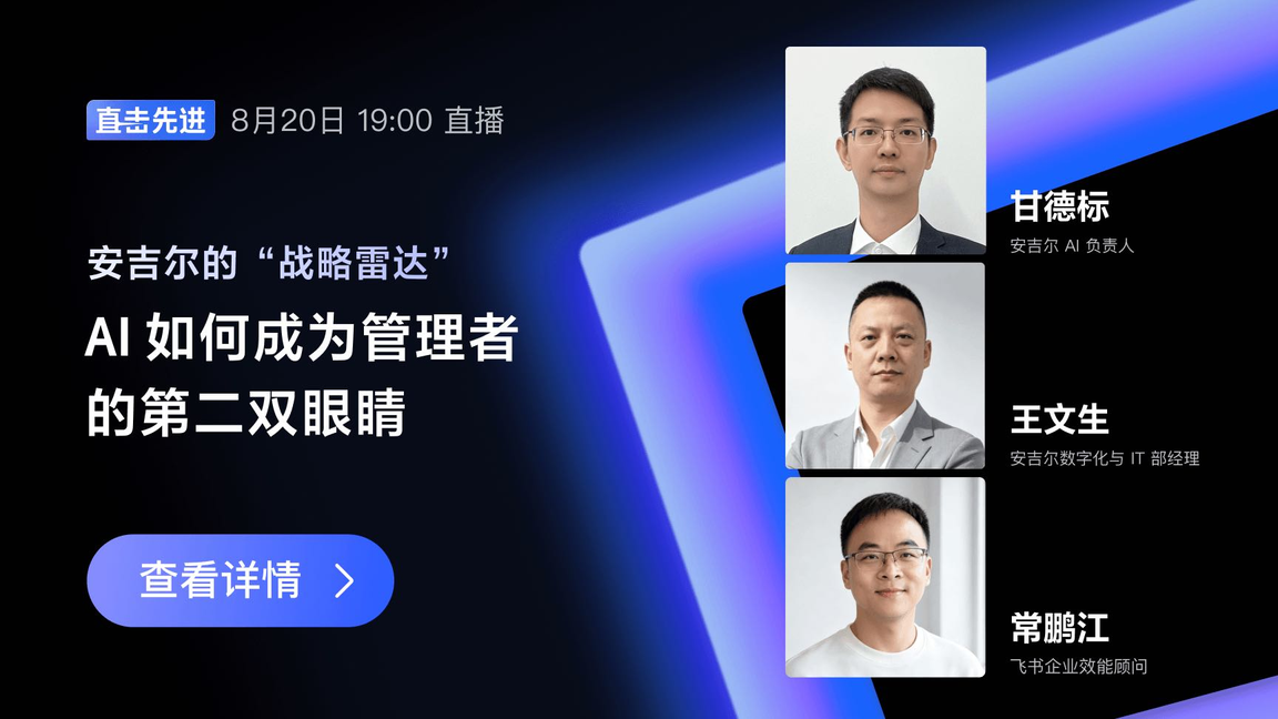 AI 如何成为管理者的第二双眼睛：安吉尔的“战略雷达”实录

