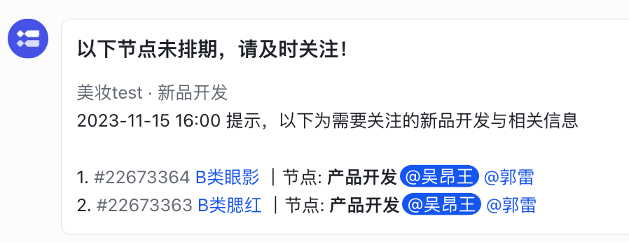 例如在一个美妆项目创建的时候，项目经理需要将各环节时间节点提前确认好并填写完成，如遇填写遗漏的情况，飞书项目可每日将未排期项目定时循环推送至相关责任人，避免事项遗漏，确保项目有时效。