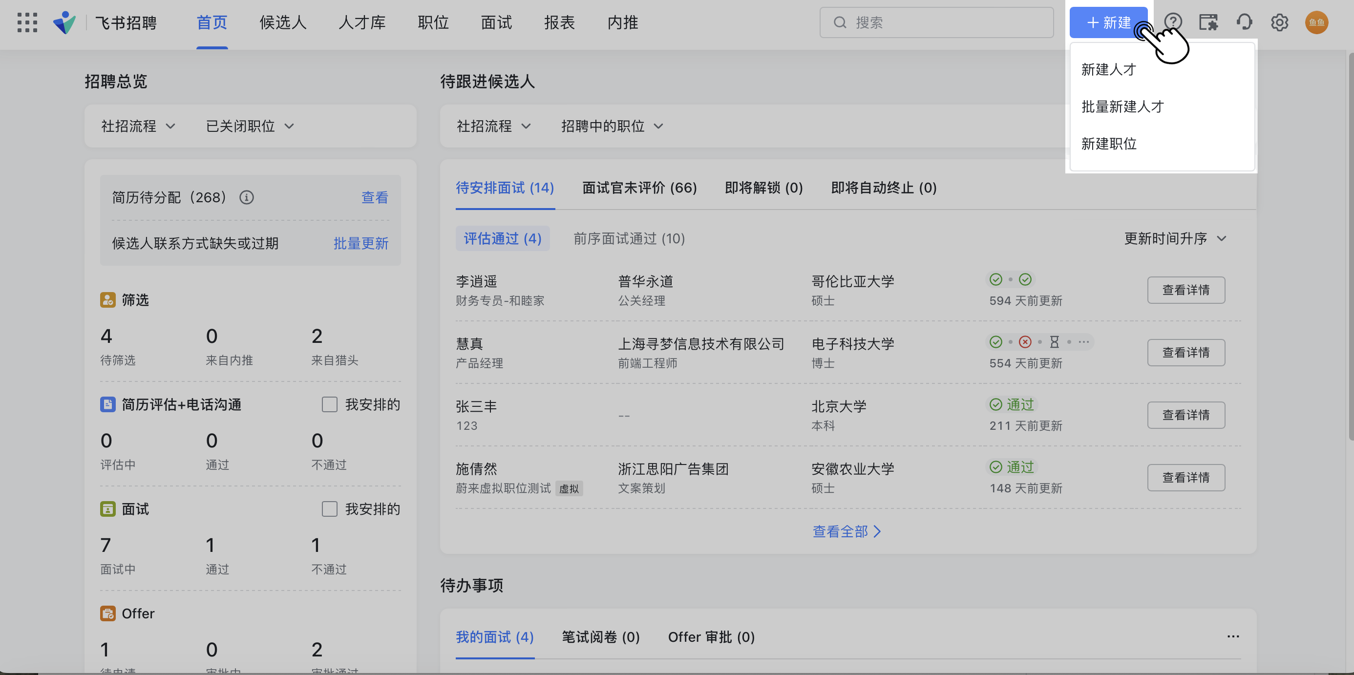 飞书招聘快捷入门（HR 版）
