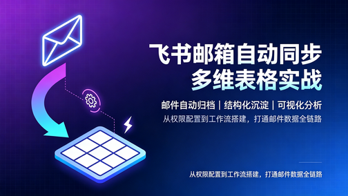 飞书邮件自动同步多维表格实战