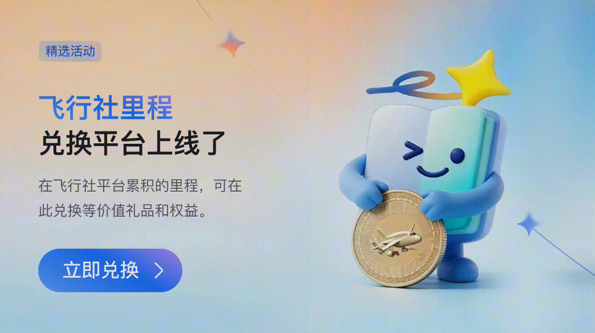 飞行里程兑换平台