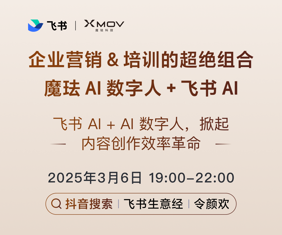 企业营销&培训的超绝组合：魔珐AI 数字人+飞书AI
