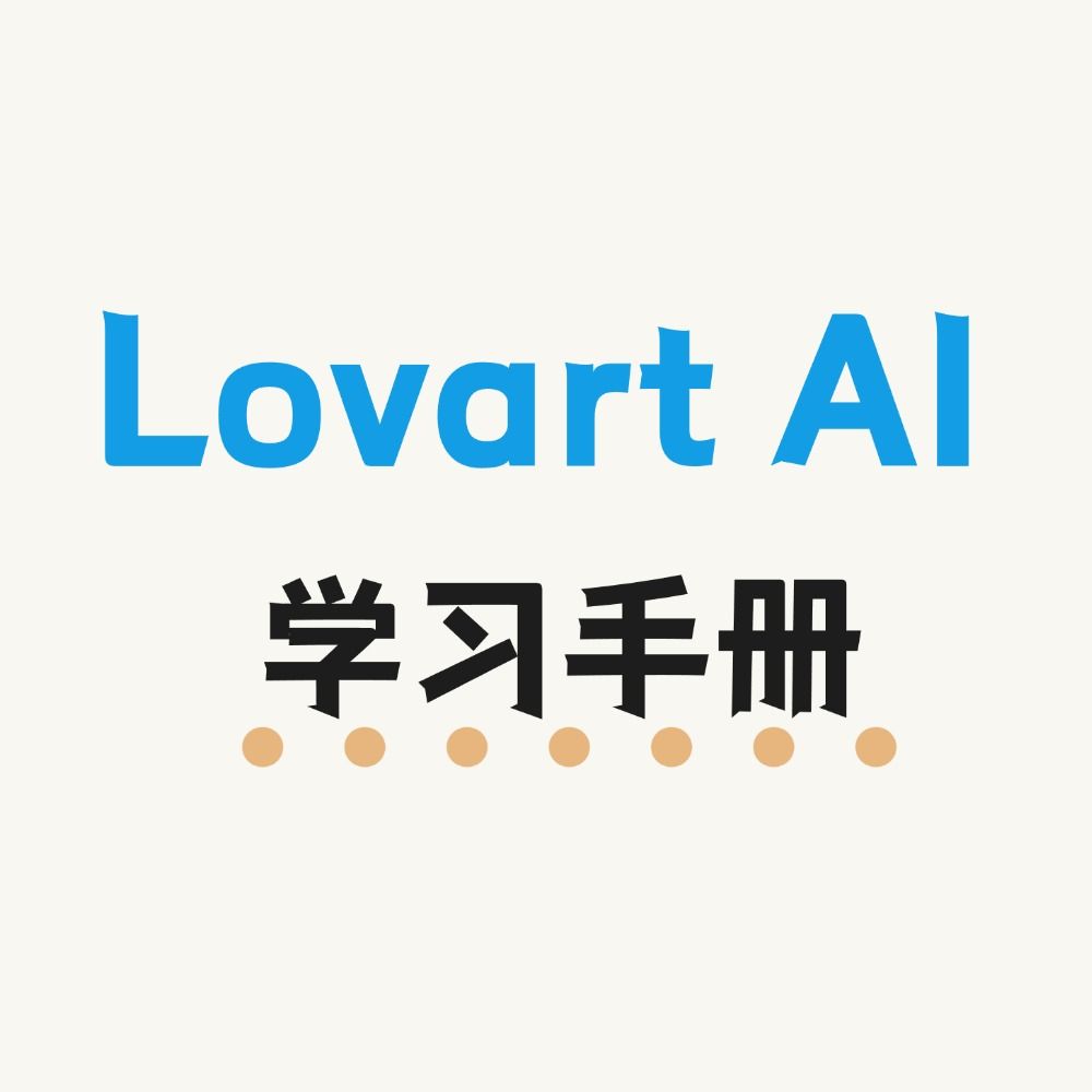 Lovart AI 学习手册（持续更新 ing...) 