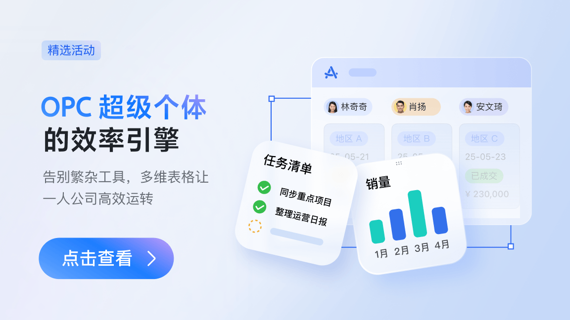 OPC 超级个体的效率引擎：多维表格让一人公司高效运转