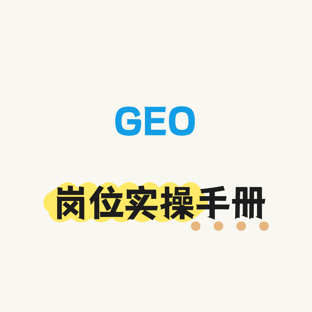 GEO岗位实操手册（全网首发）