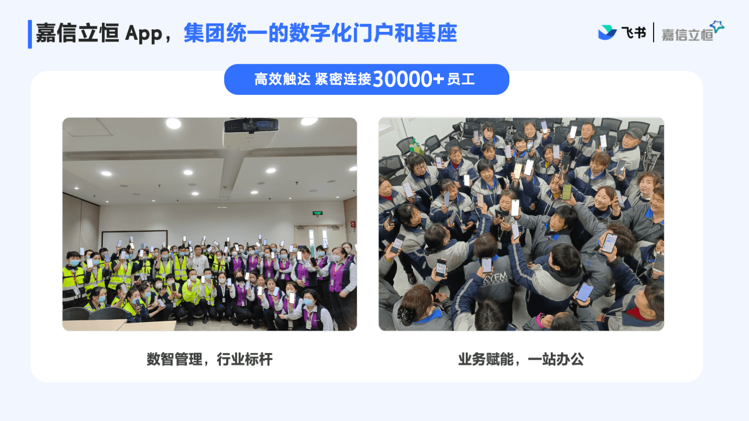 嘉信立恒：用飞书连接三万多名员工，领跑IFM行业数智化转型
