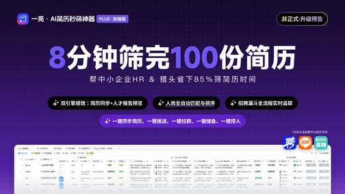 一亮·AI简历秒筛神器 Plus｜HR/猎头必备神器，完全免费！
